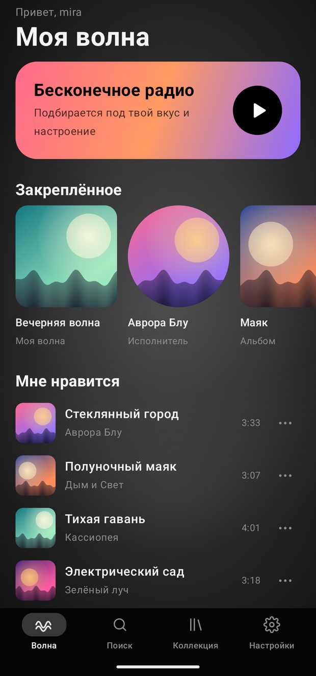 Главный экран trashee на Android: Моя волна, закреплённое и любимые треки
